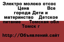 Электро молоко отсос Medela › Цена ­ 5 000 - Все города Дети и материнство » Детское питание   . Томская обл.,Томск г.